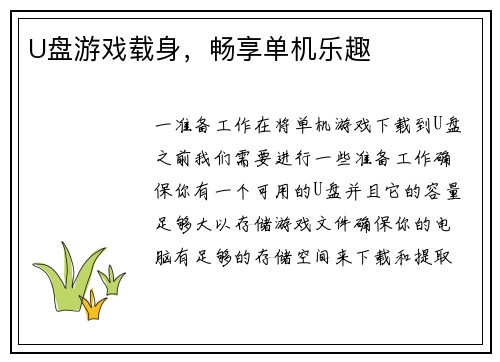 U盘游戏载身，畅享单机乐趣