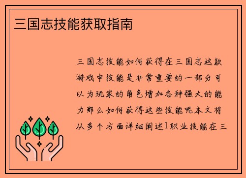 三国志技能获取指南