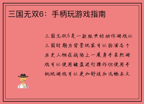 三国无双6：手柄玩游戏指南