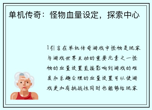 单机传奇：怪物血量设定，探索中心